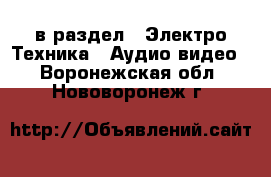  в раздел : Электро-Техника » Аудио-видео . Воронежская обл.,Нововоронеж г.